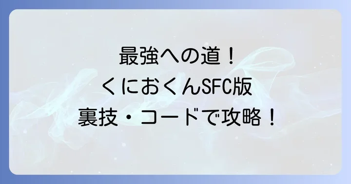 SFC版「初代熱血硬派くにおくん」の改造コード一覧