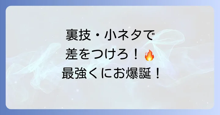 ゲームを有利に進める裏技・小ネタ