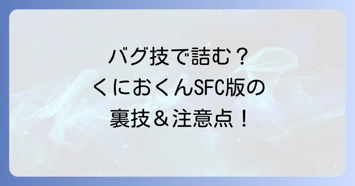 知っておきたい「初代熱血硬派くにおくん」のバグ技と注意点