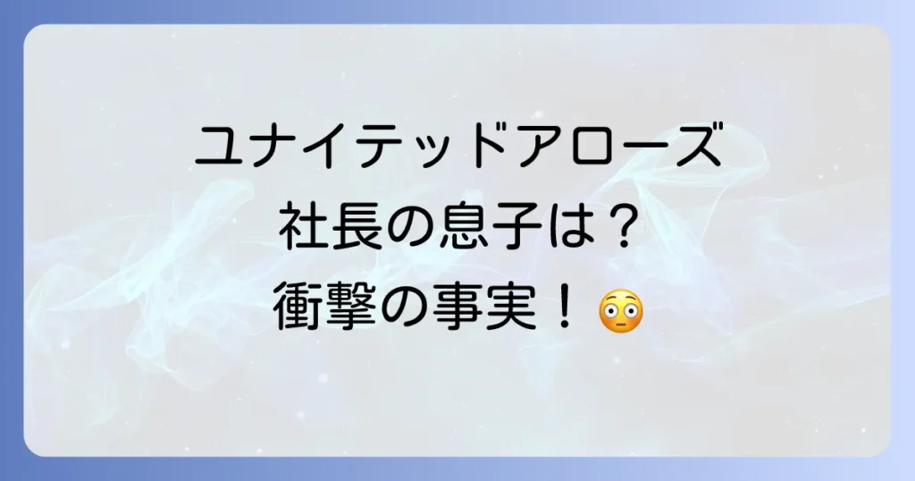 ユナイテッドアローズ社長の息子は？創業家の系譜と現在の経営戦略を徹底解説