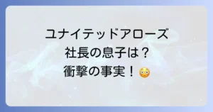 ユナイテッドアローズ社長の息子は？創業家の系譜と現在の経営戦略を徹底解説
