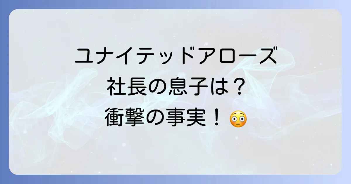 ユナイテッドアローズ社長の息子は?創業家の系譜と現在の経営戦略を徹底解説