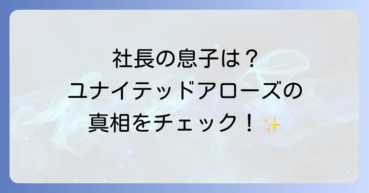 ユナイテッドアローズの現在の経営陣と「社長の息子」に関する真相