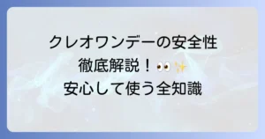 クレオワンデーの安全性を徹底解説 安心して使うための全知識