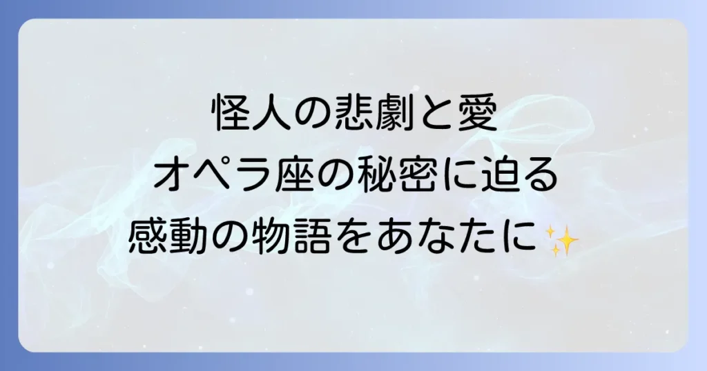 ザファントムオブジオペラを徹底解説！あらすじから見どころまで全てがわかる