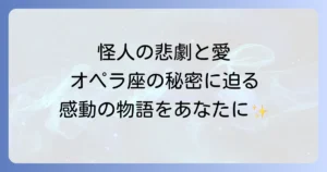 ザファントムオブジオペラを徹底解説！あらすじから見どころまで全てがわかる