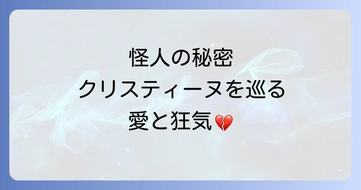 ザファントムオブジオペラとは？世界を魅了するミュージカルの概要