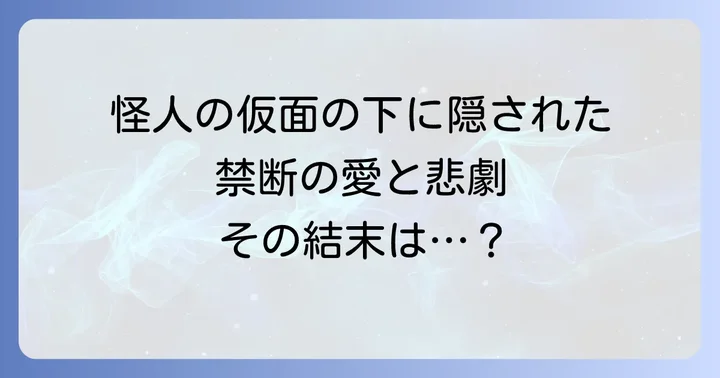 ザファントムオブジオペラの壮大なあらすじと主要登場人物