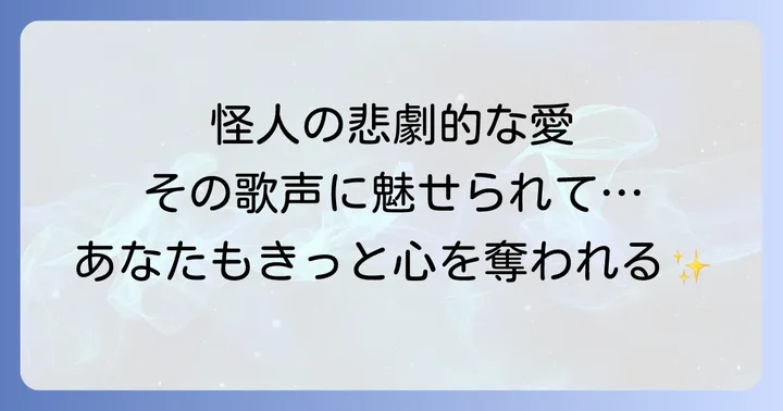 心震わせる名曲の数々！ザファントムオブジオペラの音楽的魅力