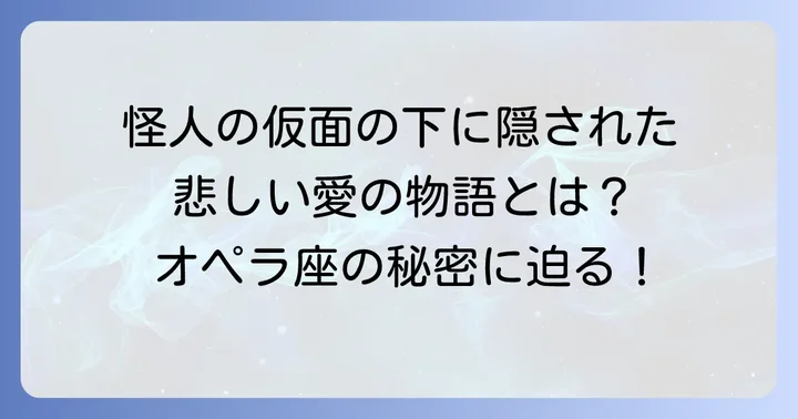 ザファントムオブジオペラを深く楽しむためのコツ