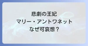 マリーアントワネットが可哀想と言われる理由を徹底解説！その生涯と最期を