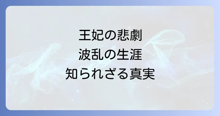 フランス革命の波と王妃の苦悩