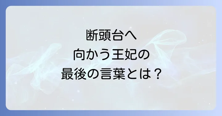 裁判と断頭台へ向かう最期