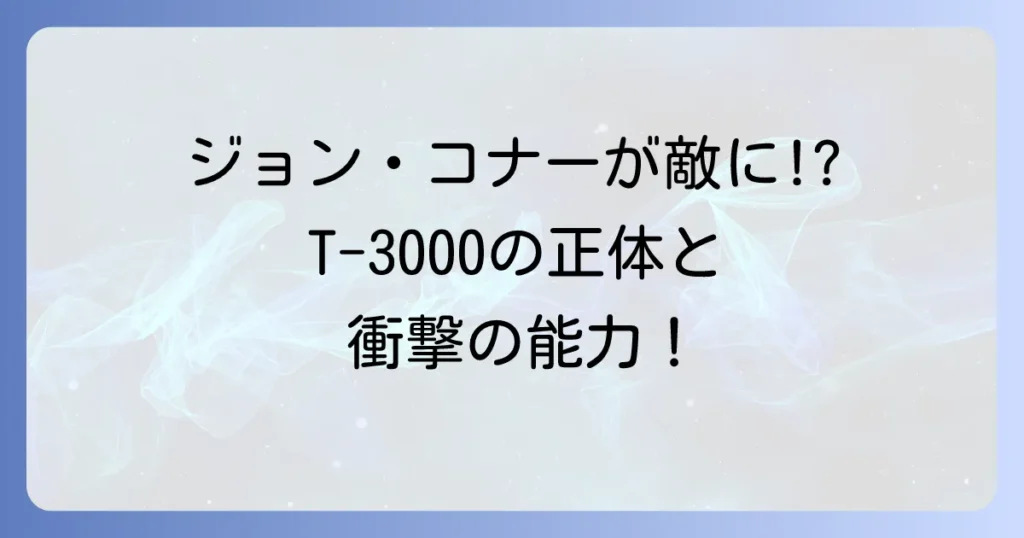 T3000ターミネーターの正体と能力を徹底解説！ジョンコナーが変貌した最強の敵とは