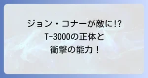 T3000ターミネーターの正体と能力を徹底解説！ジョンコナーが変貌した最強の敵とは