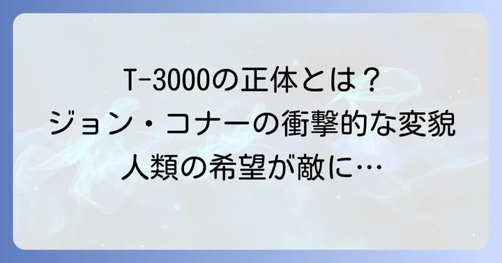 T-3000ターミネーターとは?その衝撃的な誕生背景