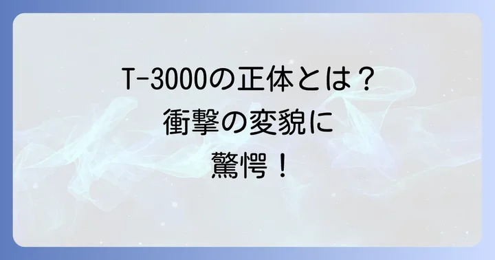 T-3000の驚異的な能力と強さ