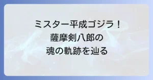 薩摩剣八郎の功績と生涯を徹底解説！平成ゴジラを演じた伝説のスーツアクター