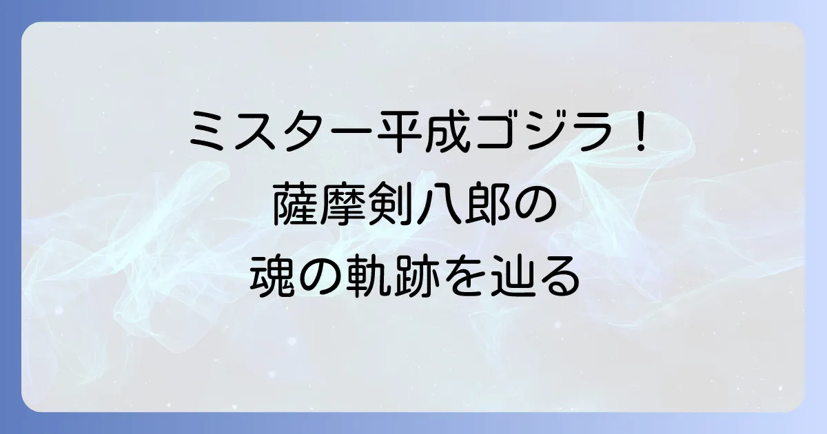 薩摩剣八郎の功績と生涯を徹底解説！平成ゴジラを演じた伝説のスーツアクター