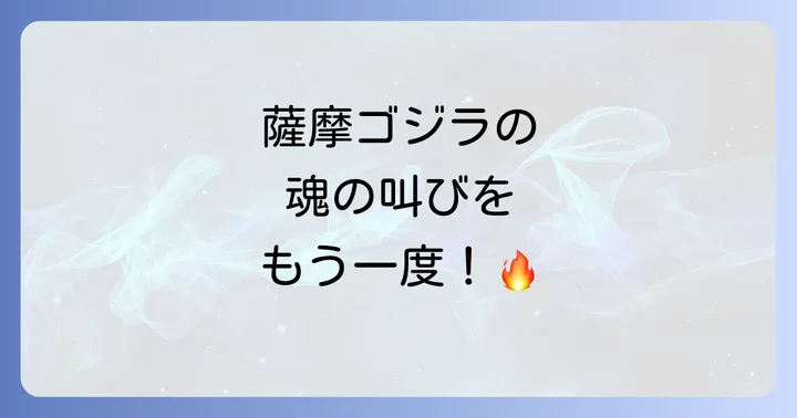 平成ゴジラシリーズを支えた「薩摩ゴジラ」の誕生