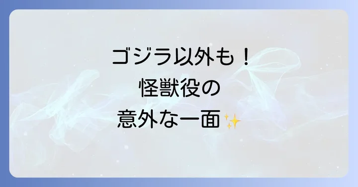 ゴジラ以外の怪獣役や出演作品