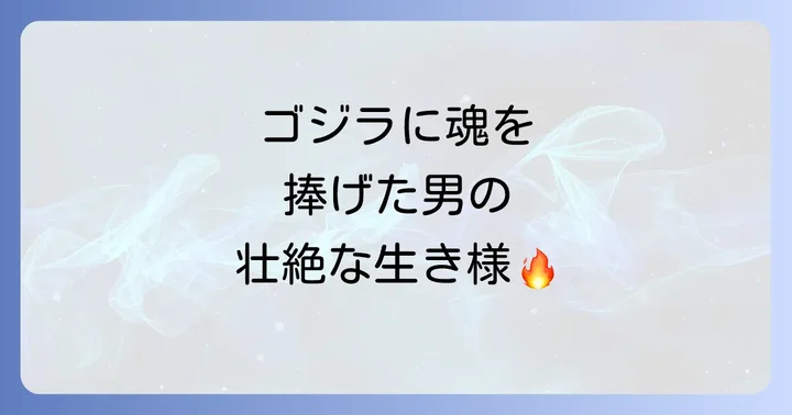 薩摩剣八郎氏が遺した功績と影響