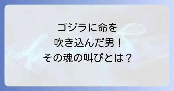 薩摩剣八郎氏の訃報と惜しまれる声