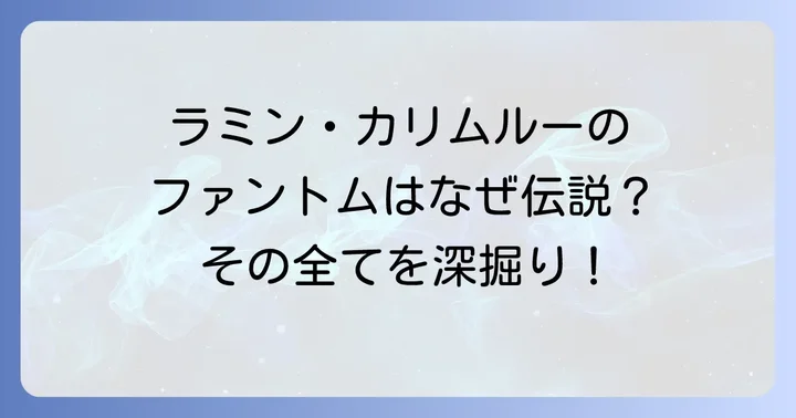 オペラ座の怪人ファントム役におけるラミン・カリムルーの魅力