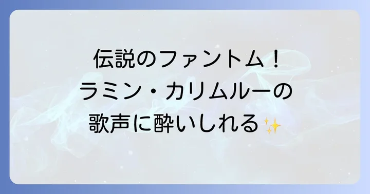 ラミン・カリムルーの歌声と音楽活動