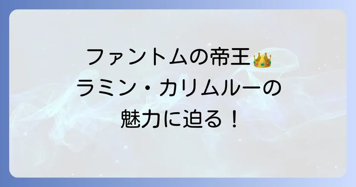 ラミン・カリムルーの最新情報と今後の活動