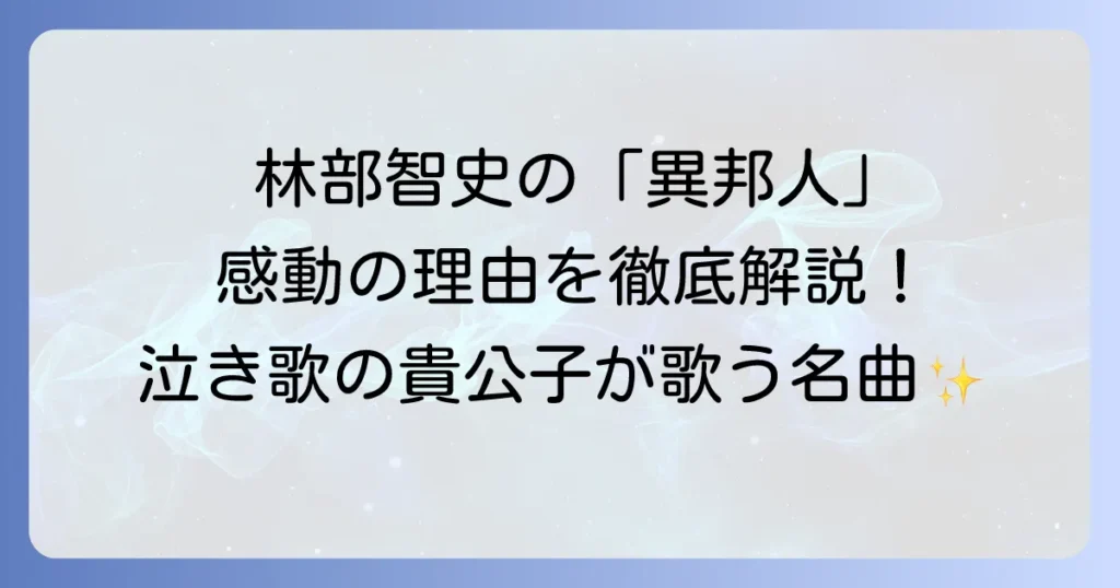 林部智史が歌う「異邦人」の魅力と深掘り