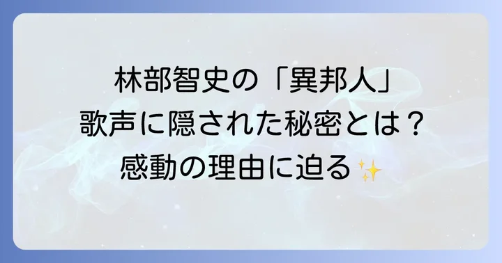 林部智史が歌う「異邦人」の圧倒的な魅力とは