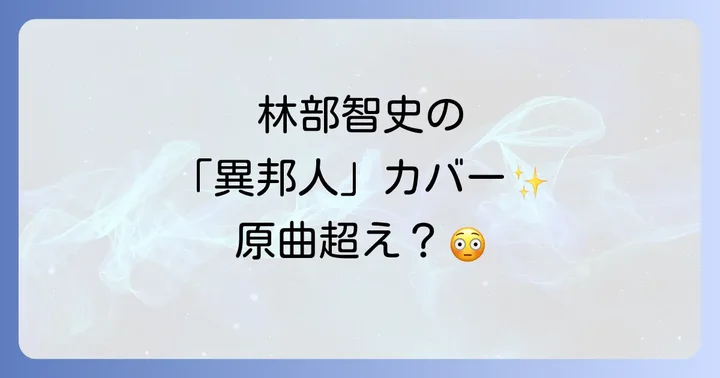 カバーアルバム『カタリベ1』と「異邦人」