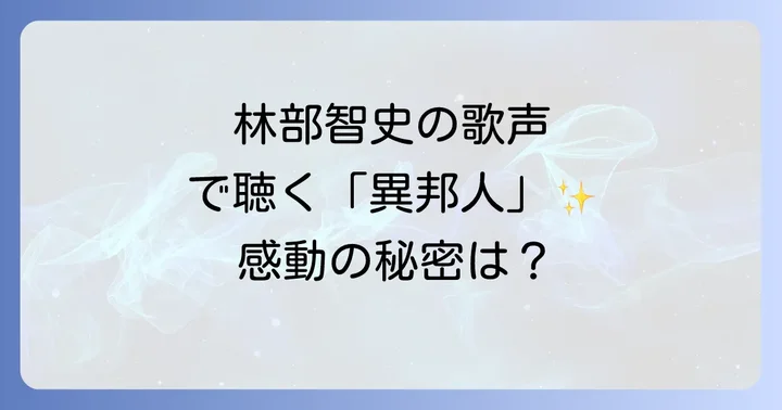 久保田早紀「異邦人」原曲の魅力と時代背景