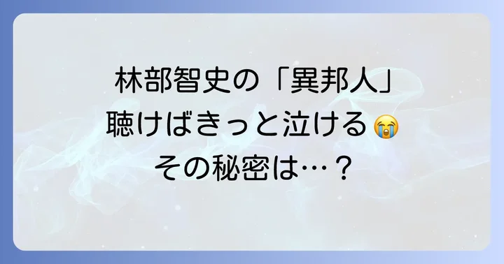 林部智史「異邦人」に関するよくある質問