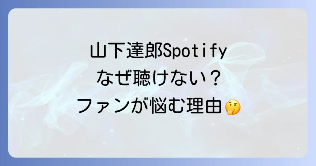 山下達郎のSpotifyでの嫌がらせだと感じるファンの声と、配信されない本当の理由