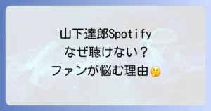 山下達郎のSpotifyでの嫌がらせだと感じるファンの声と、配信されない本当の理由