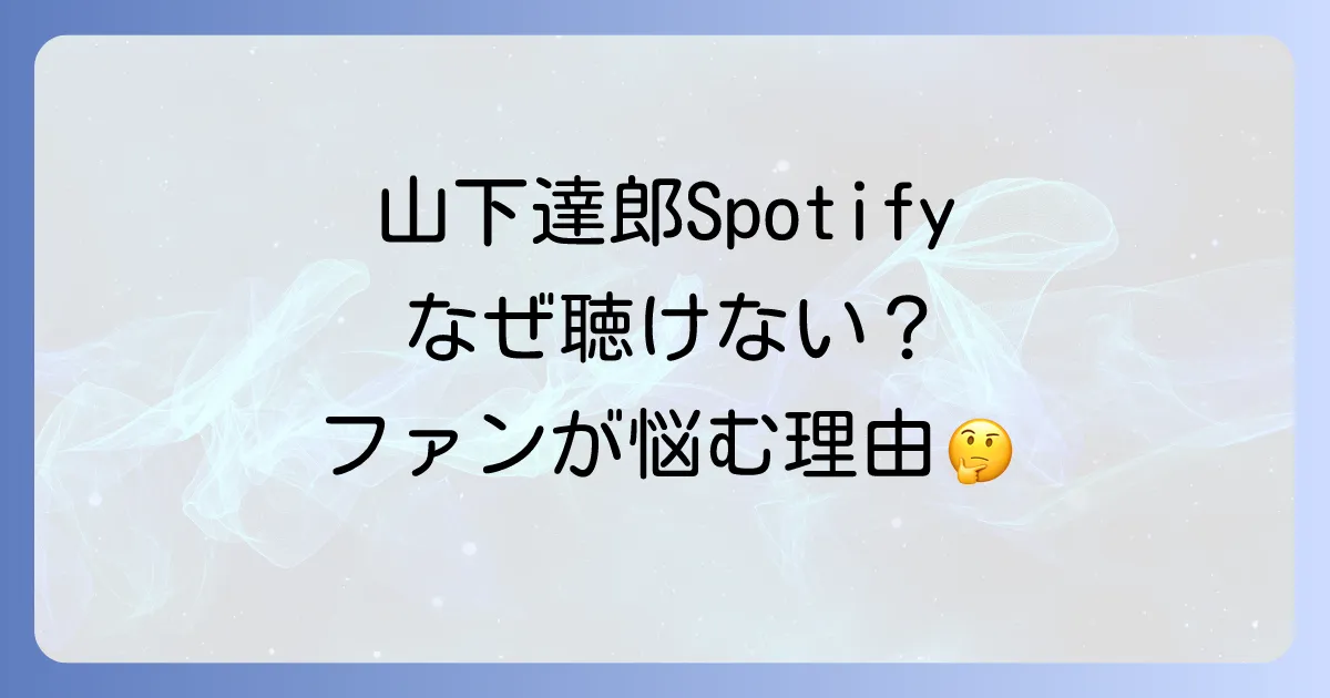 山下達郎のSpotifyでの嫌がらせだと感じるファンの声と、配信されない本当の理由