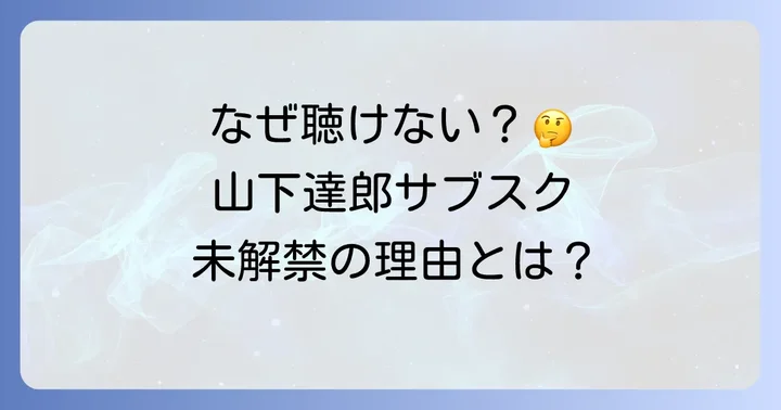 山下達郎の楽曲がSpotifyで聴けない現状とファンの「嫌がらせ」と感じる気持ち