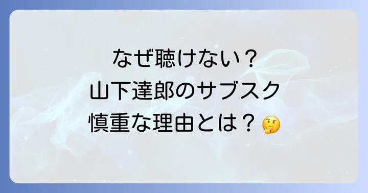 山下達郎がサブスク配信に慎重な3つの理由