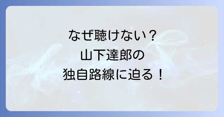 他の大物アーティストとの比較から見る山下達郎の独自路線