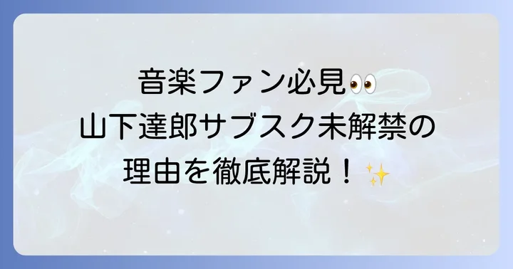山下達郎の音楽を楽しむための現在の選択肢