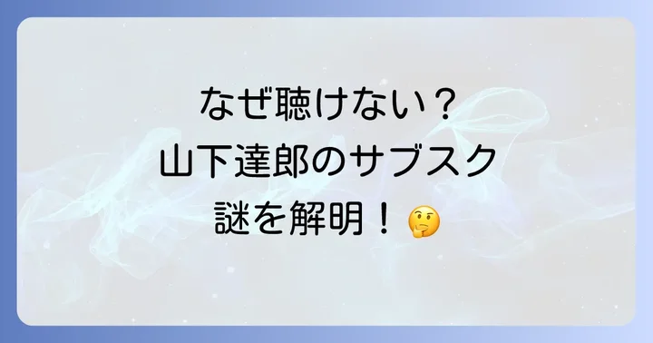 山下達郎のサブスク解禁はいつ?今後の展望と期待