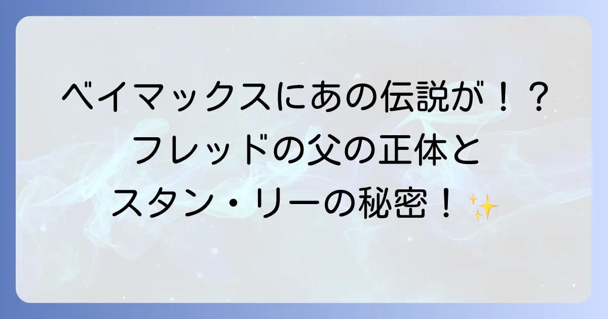 「スタンリーベイマックス」の謎を徹底解説!フレッドの父の正体とスタン・リーのカメオ出演