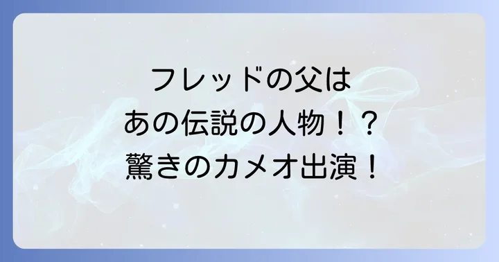 「スタンリーベイマックス」とは?フレッドの父の正体とカメオ出演の真実
