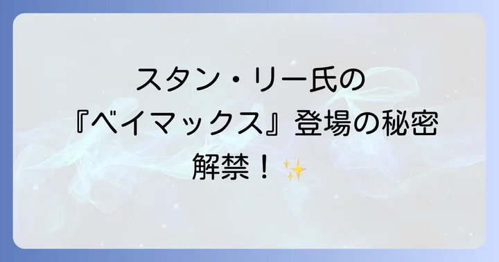 スタン・リーの偉大な功績とマーベル作品への貢献