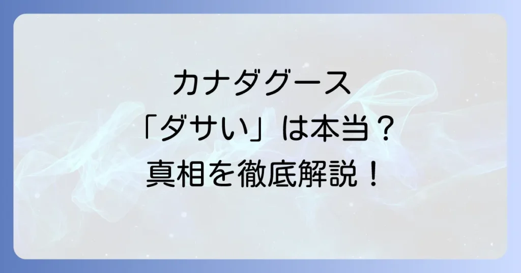 カナダグースの流行り終わりは本当？人気の理由とダサいと言われる真相を徹底解説！
