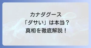 カナダグースの流行り終わりは本当？人気の理由とダサいと言われる真相を徹底解説！