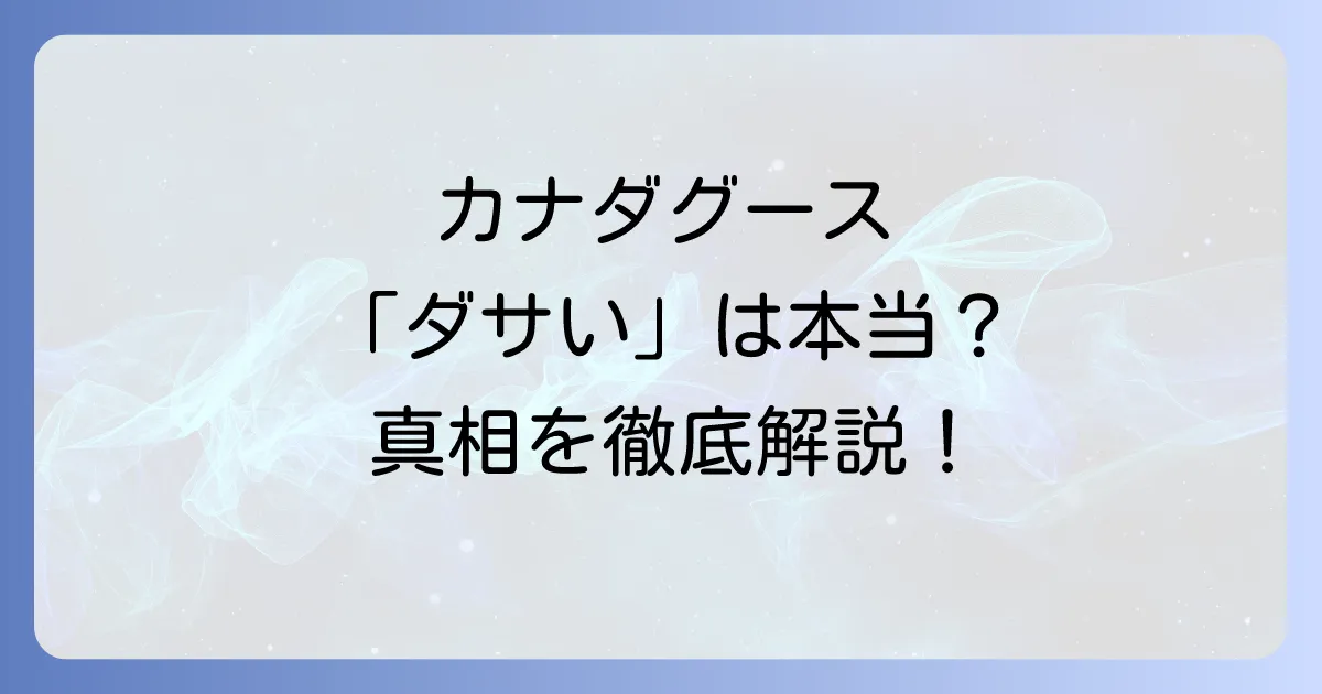カナダグースの流行り終わりは本当?人気の理由とダサいと言われる真相を徹底解説!