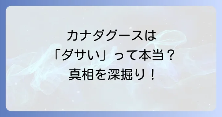なぜカナダグースは「ダサい」「流行遅れ」と言われるのか？その真相